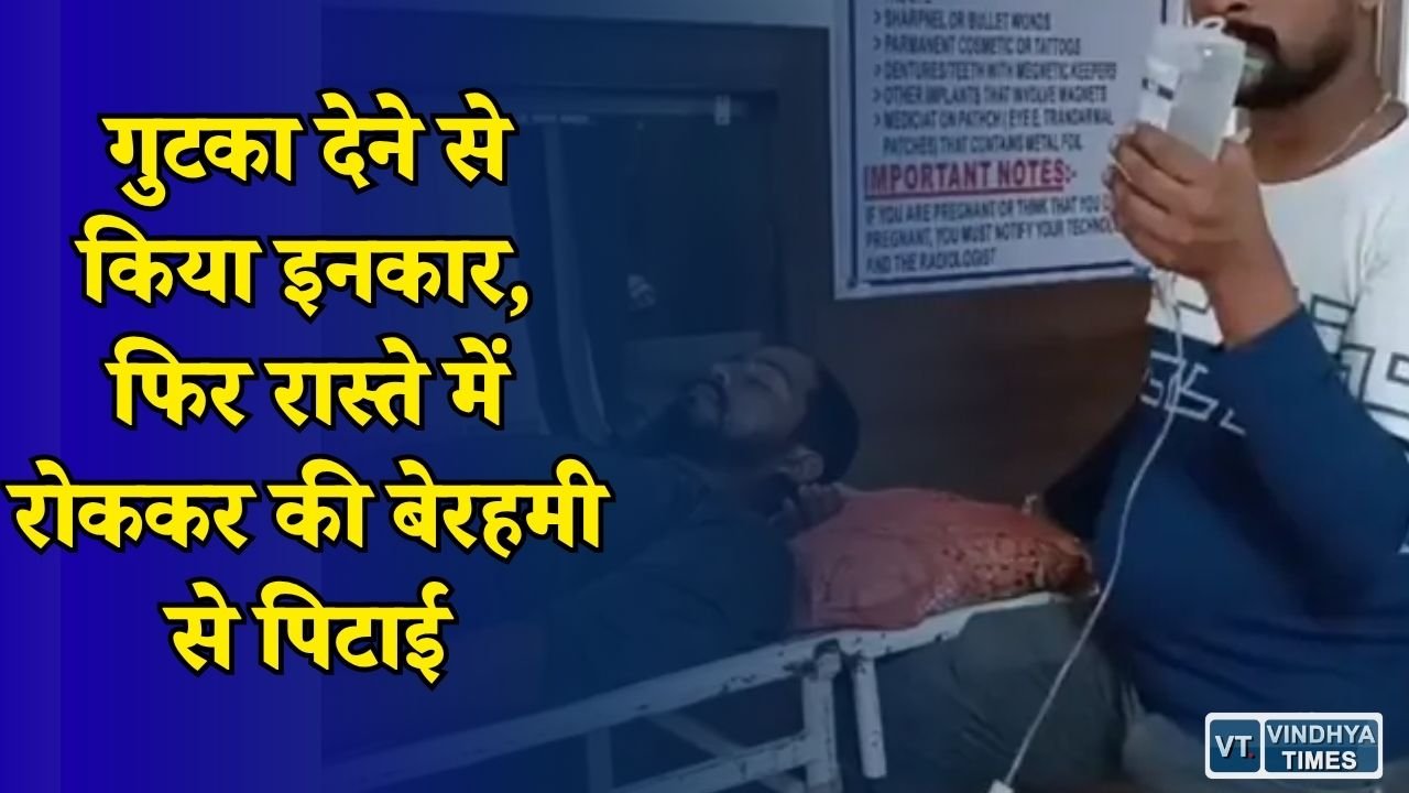 Rewa News: रीवा में पुराने विवाद ने लिया हिंसक रूप, दो युवकों पर रास्ते में हमला