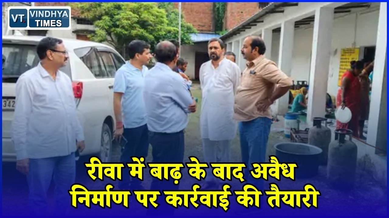 Rewa News: रीवा में जलभराव के बाद बड़ा एक्शन, अव्यवस्थित कॉलोनियों और निर्माण की होगी जांच