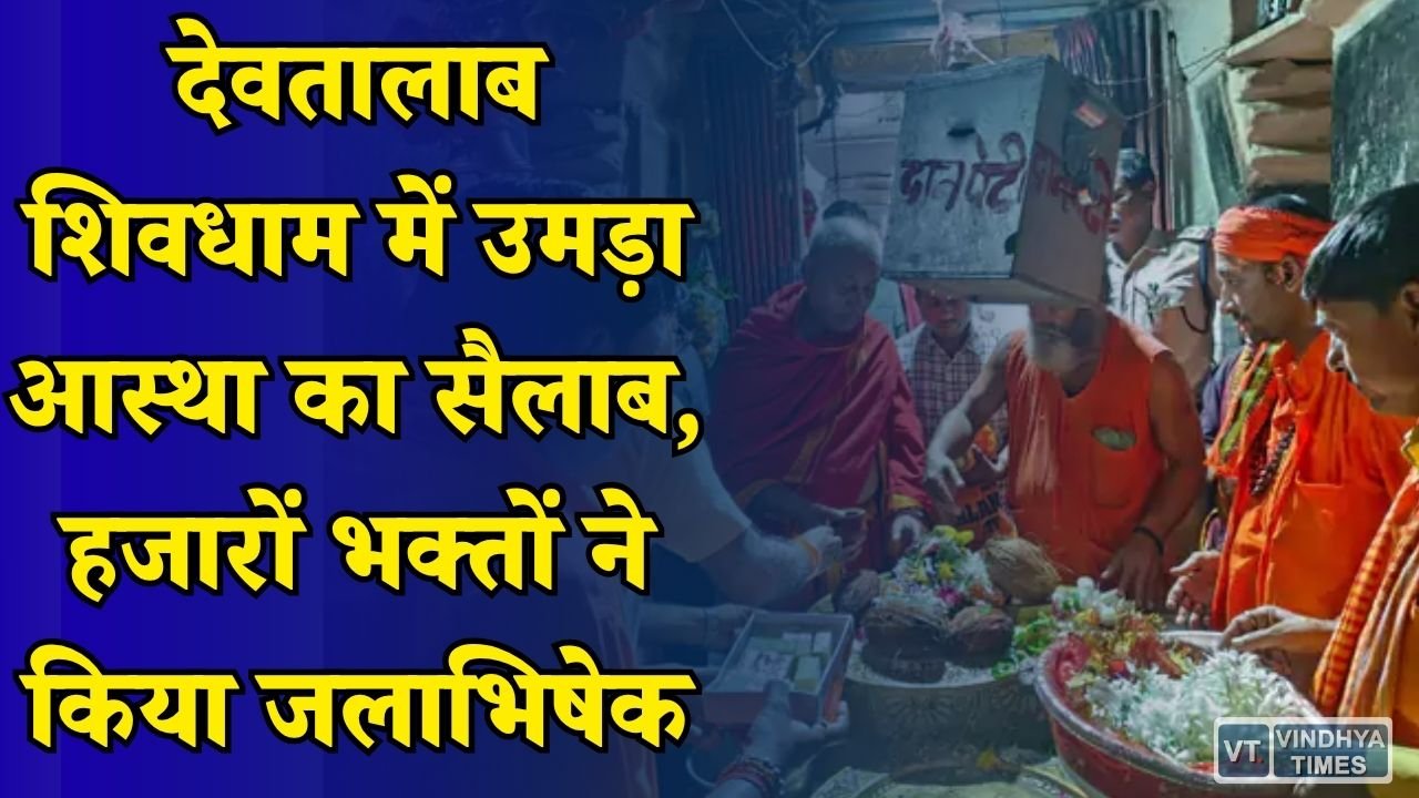 MP News: सावन के पहले सोमवार पर देवतालाब मंदिर में गूंजा हर हर महादेव, श्रद्धालुओं की लगी कतार