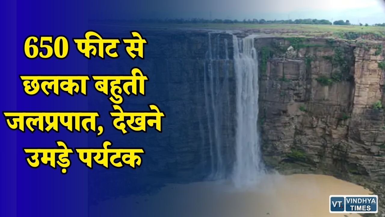 MP News: मऊगंज का बहुती जलप्रपात फिर हुआ जीवंत, बारिश के बाद दिखा मनमोहक नजारा