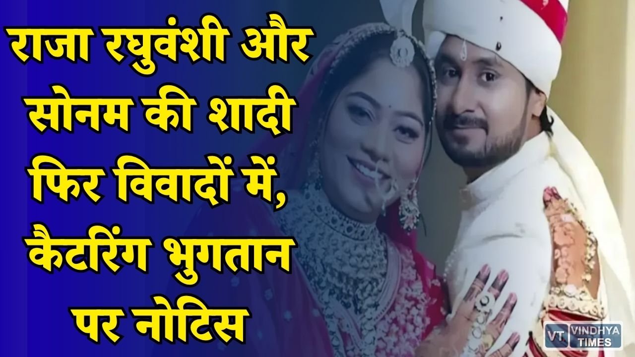 MP News: राजा रघुवंशी और सोनम की शादी फिर विवादों में, 2 लाख बकाया के दावे से बढ़ा विवाद