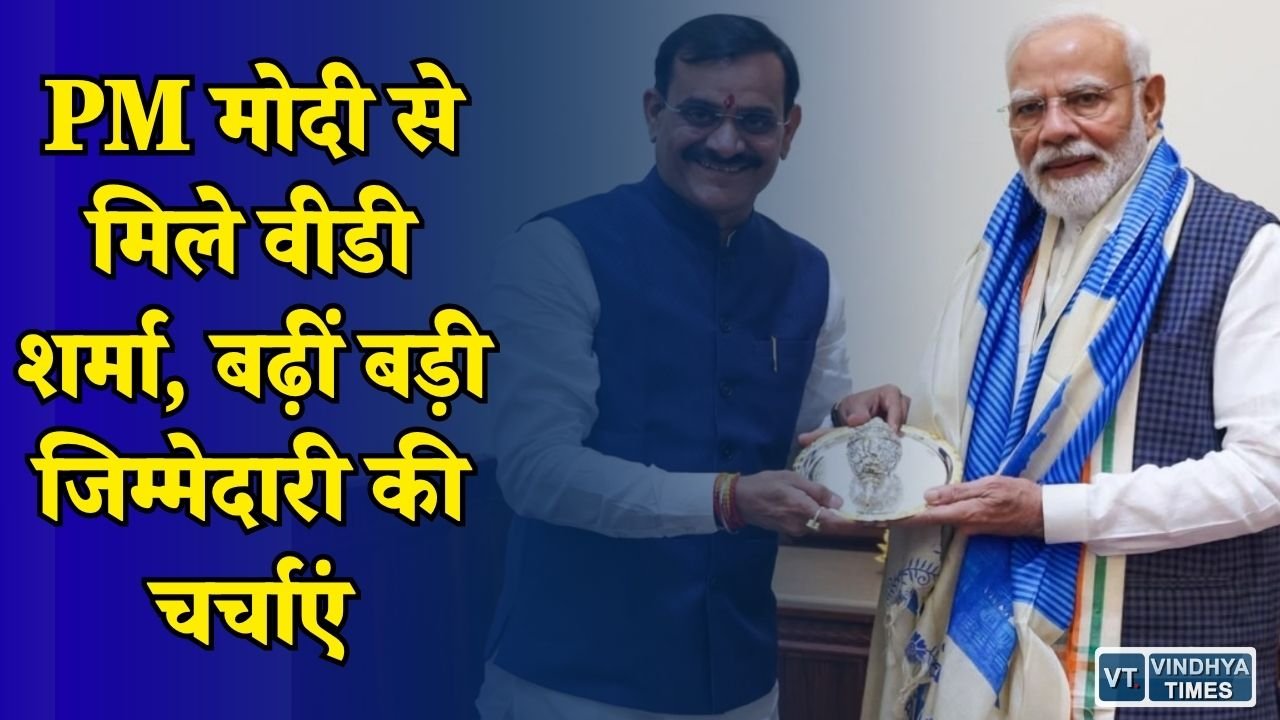 MP News: दिल्ली में PM मोदी से मिले वीडी शर्मा, कैबिनेट और संगठन में बड़ी भूमिका की अटकलें तेज