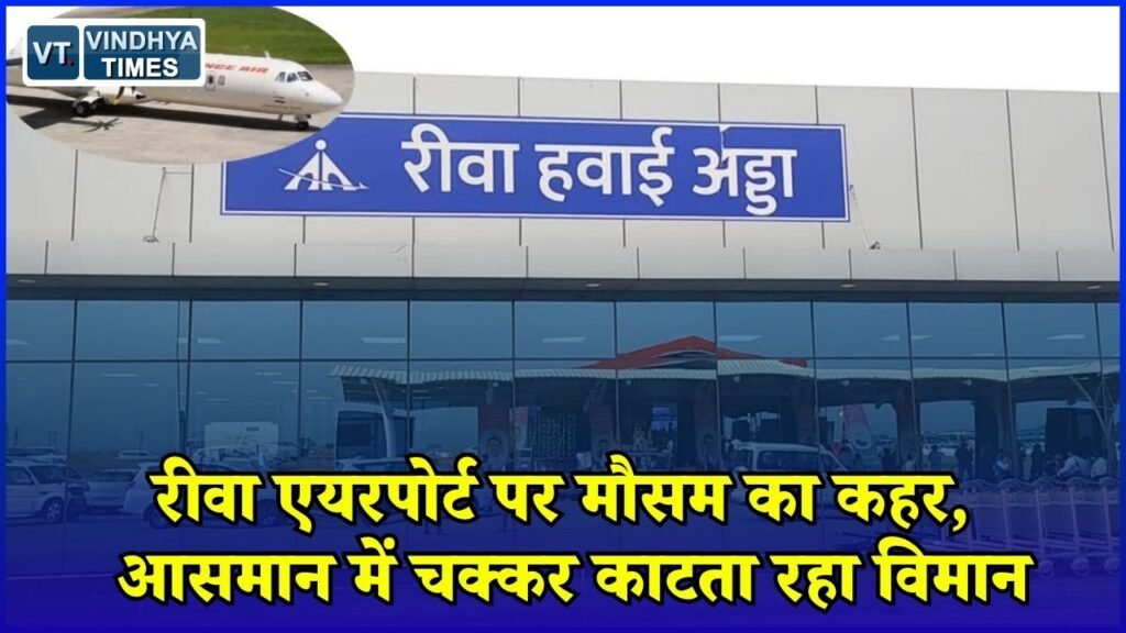 Rewa News: रीवा एयरपोर्ट पर मौसम बना मुसीबत, दिल्ली की फ्लाइट कैंसिल होने से यात्री परेशान