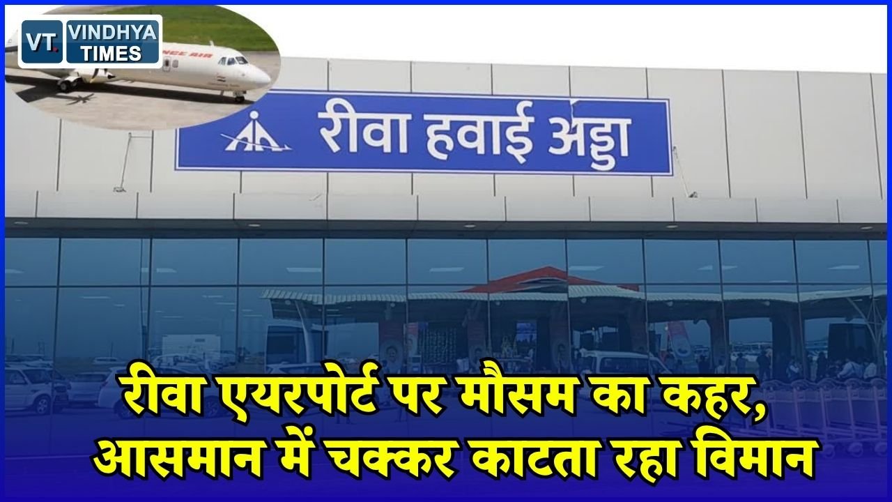 Rewa News: रीवा एयरपोर्ट पर मौसम बना मुसीबत, दिल्ली की फ्लाइट कैंसिल होने से यात्री परेशान