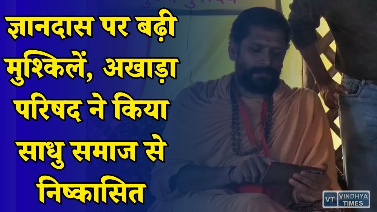 MP News: दुष्कर्म केस के बाद महामंडलेश्वर ज्ञानदास पर कार्रवाई, धार्मिक आयोजनों में प्रवेश पर रोक