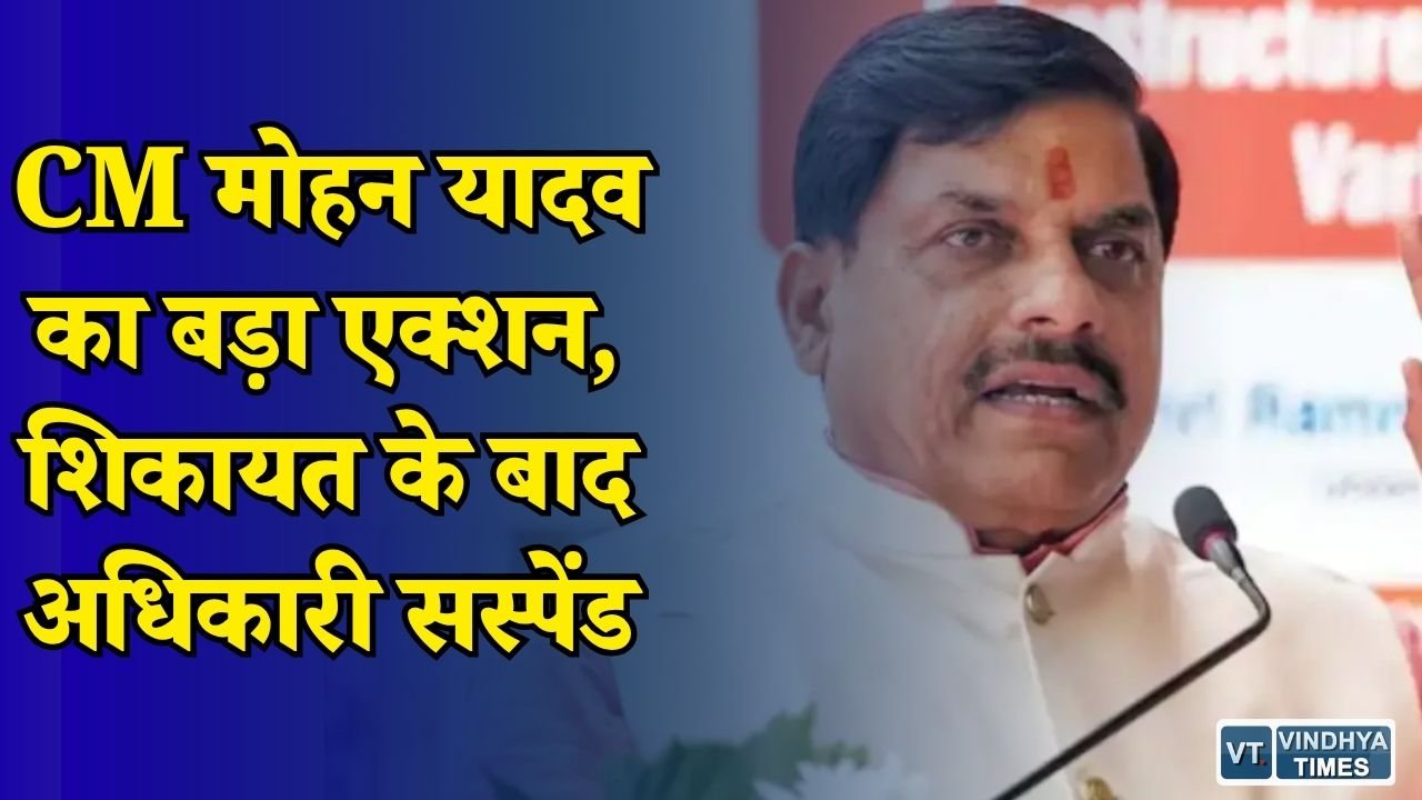 MP News: छिंदवाड़ा में CM मोहन यादव सख्त, लापरवाही पर CMHO को किया निलंबित