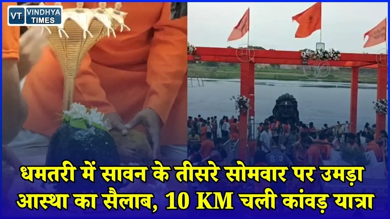 CG News: सावन के तीसरे सोमवार पर धमतरी में शिवभक्ति का रंग, रुद्रेश्वर महादेव मंदिर में उमड़ी भीड़