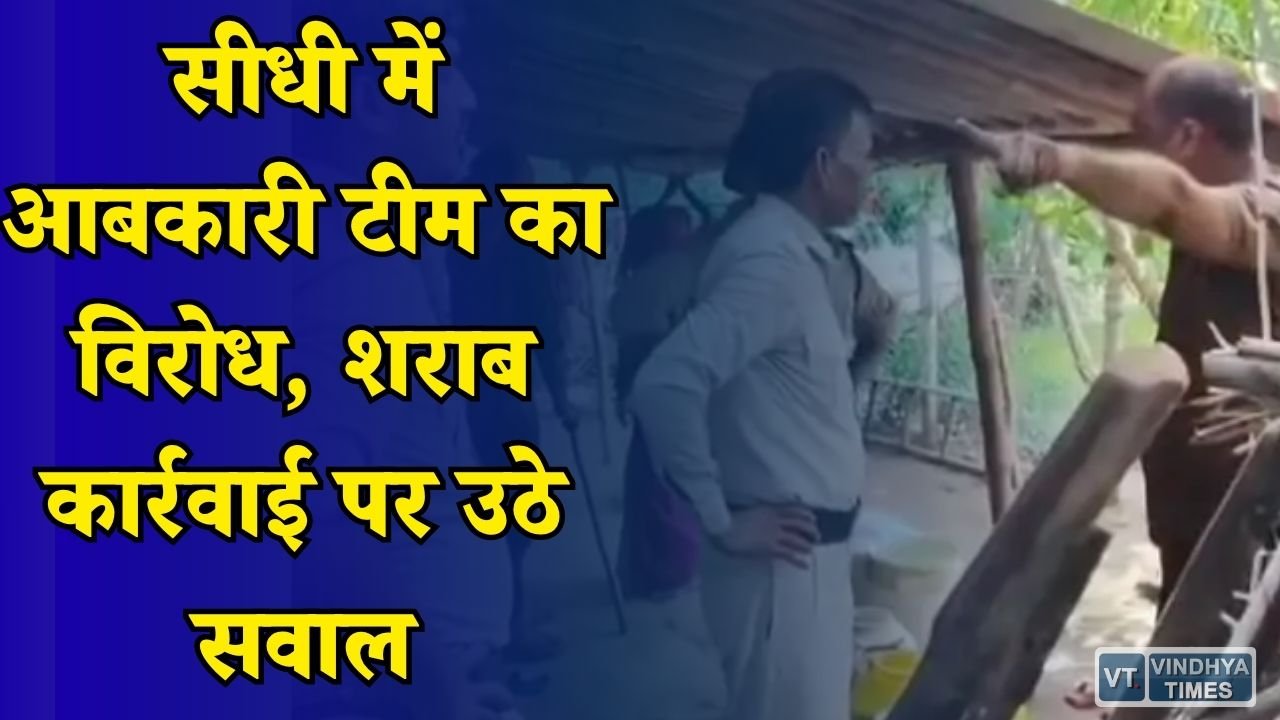 Sidhi News: नगझर गांव में अवैध शराब शिकायत पर पहुंची टीम, बिना कार्रवाई लौटने का वीडियो वायरल