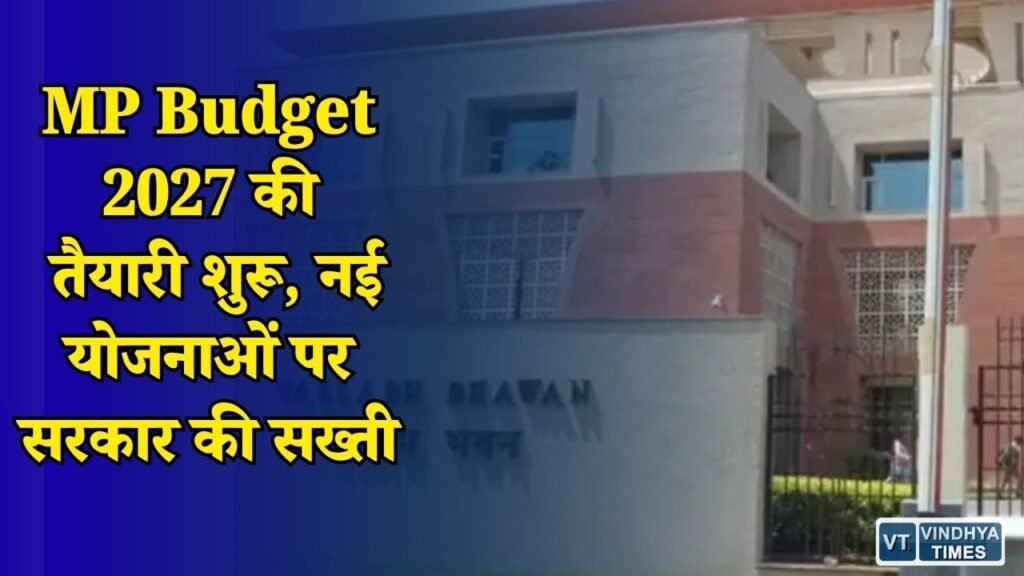 MP News: मध्य प्रदेश में नए बजट की तैयारी शुरू, विभागों को 31 अक्टूबर तक देने होंगे प्रस्ताव