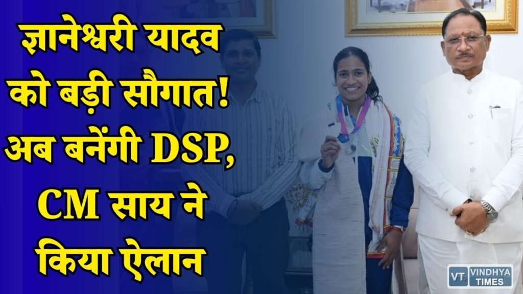 CG News: सिल्वर मेडल जीतने वाली ज्ञानेश्वरी यादव को आउट ऑफ टर्न प्रमोशन, मिलेगी 30 लाख रुपये की सम्मान राशि