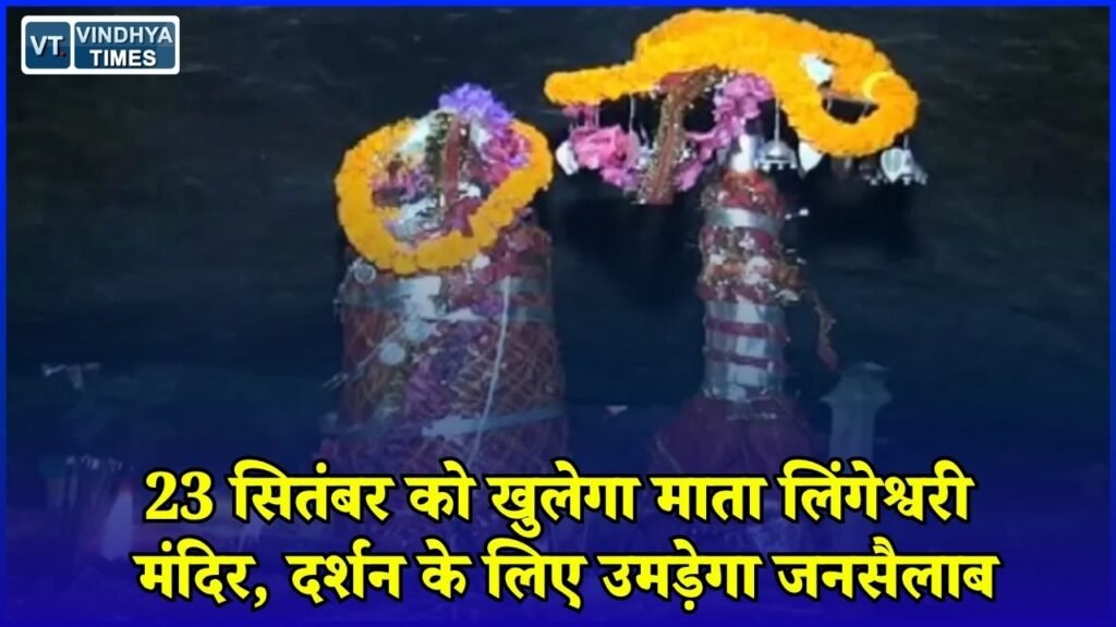 CG News: कोंडागांव में 23 सितंबर को खुलेंगे माता लिंगेश्वरी के द्वार, संतान प्राप्ति की मनोकामना लेकर पहुंचते हैं श्रद्धालु