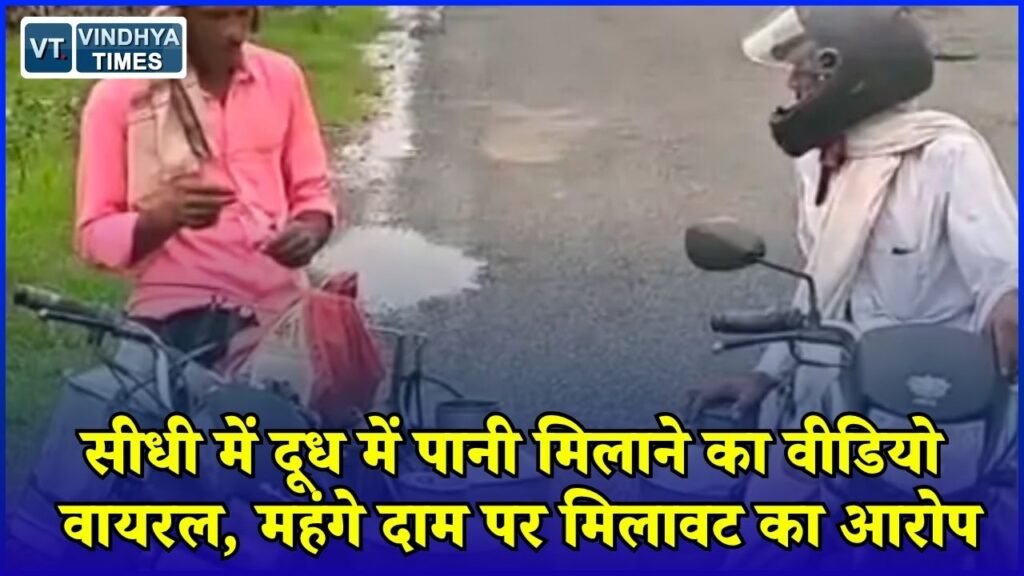 Sidhi News: सीधी में दूध की कीमत और गुणवत्ता पर सवाल, किसान का वीडियो सामने आने के बाद बढ़ी चिंता