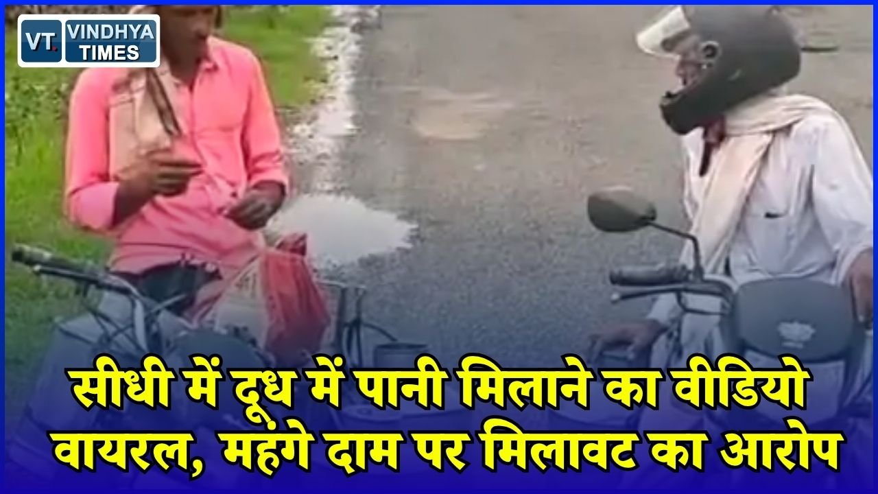 Sidhi News: सीधी में दूध की कीमत और गुणवत्ता पर सवाल, किसान का वीडियो सामने आने के बाद बढ़ी चिंता