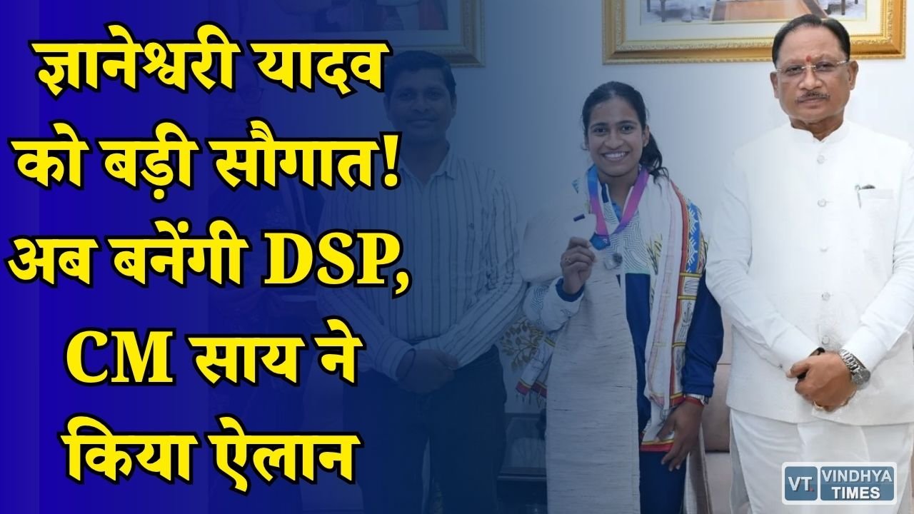 CG News: सिल्वर मेडल जीतने वाली ज्ञानेश्वरी यादव को आउट ऑफ टर्न प्रमोशन, मिलेगी 30 लाख रुपये की सम्मान राशि