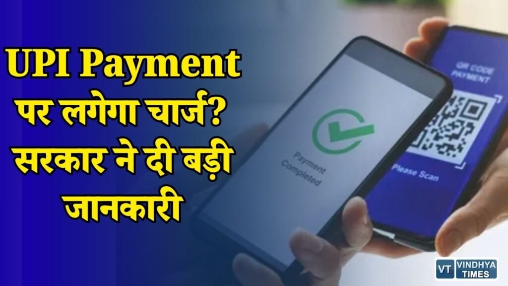 National News: UPI पर अभी फ्री पेमेंट जारी रहेगा, भविष्य में MDR को लेकर सरकार ले सकेगी फैसला