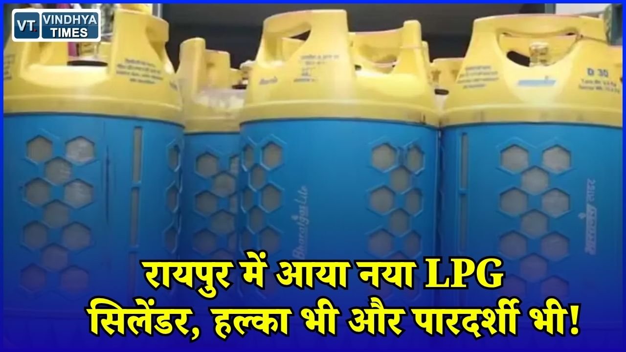 CG News: रायपुर में 10 किलो का कंपोजिट LPG सिलेंडर लॉन्च, गैस की मात्रा बाहर से दिखेगी
