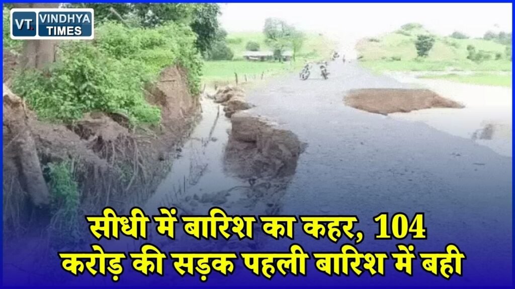 Sidhi News: सीधी में मूसलाधार बारिश से तबाही, 6 महीने पहले बनी 104 करोड़ की सड़क हुई क्षतिग्रस्त