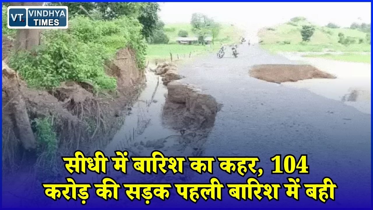 Sidhi News: सीधी में मूसलाधार बारिश से तबाही, 6 महीने पहले बनी 104 करोड़ की सड़क हुई क्षतिग्रस्त