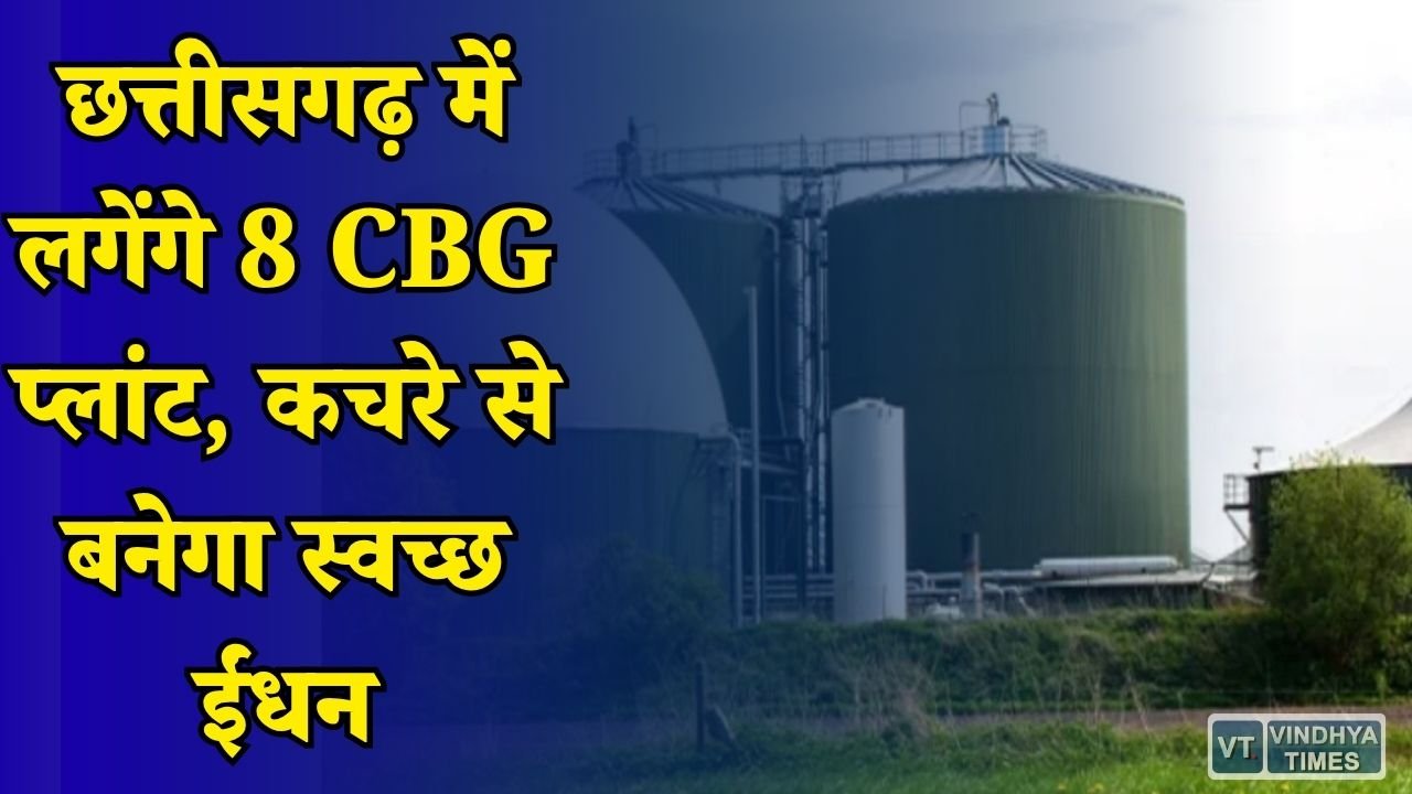 CG News: छत्तीसगढ़ सरकार का बड़ा कदम, जैविक कचरे और पराली से बनेगी कंप्रेस्ड बायो गैस