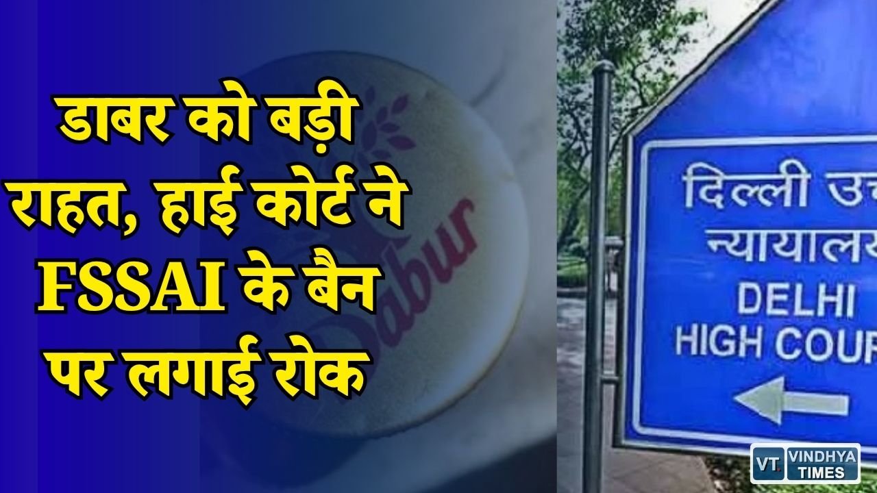 National News: FSSAI के फैसले पर हाई कोर्ट की रोक, अब 100% दावे वाले डाबर प्रोडक्ट बिक सकेंगे