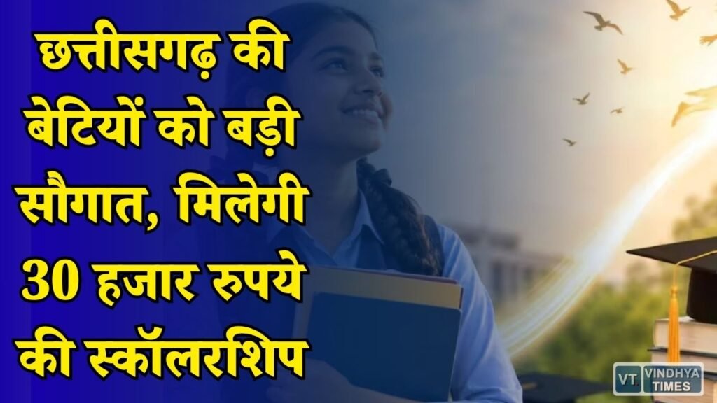 CG News: अजीम प्रेमजी फाउंडेशन छात्रवृत्ति योजना का नया सत्र शुरू, हायर एजुकेशन के लिए मिलेगा आर्थिक सहारा