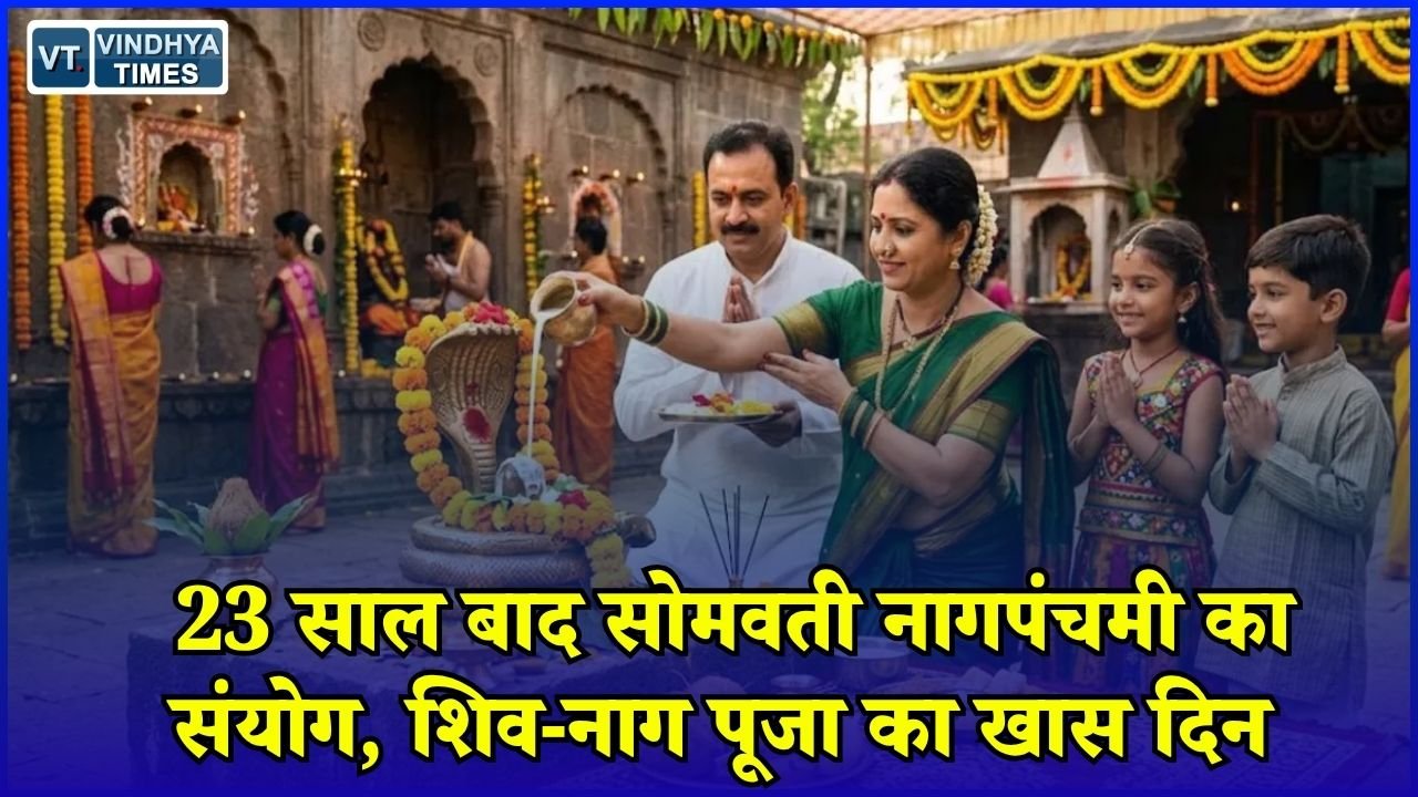CG News: 23 साल बाद सोमवार को नाग पंचमी, सोमवती नागपंचमी पर बनेंगे कई शुभ योग