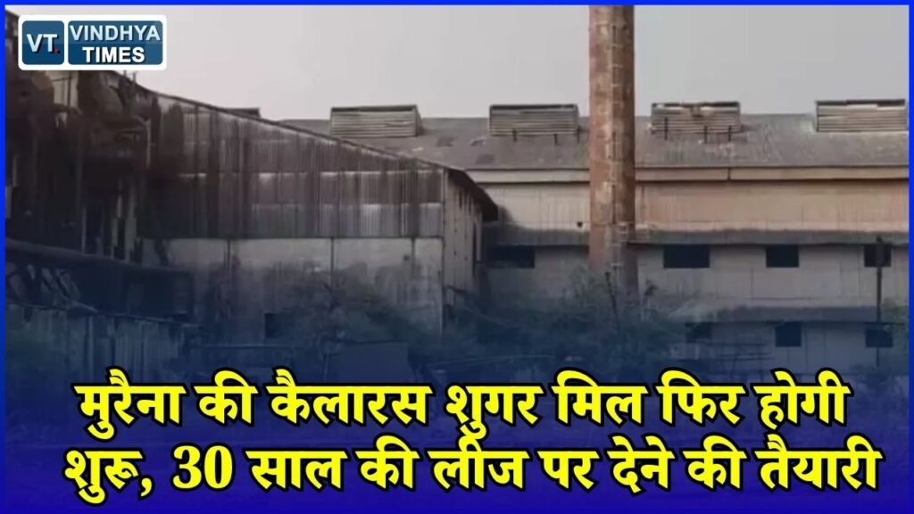 MP News: कैलारस शुगर मिल के पुनरुद्धार की प्रक्रिया शुरू, रोजगार और उद्योग को मिलेगी नई रफ्तार
