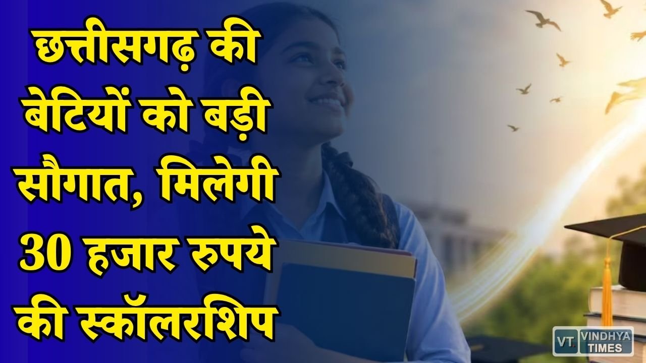 CG News: अजीम प्रेमजी फाउंडेशन छात्रवृत्ति योजना का नया सत्र शुरू, हायर एजुकेशन के लिए मिलेगा आर्थिक सहारा