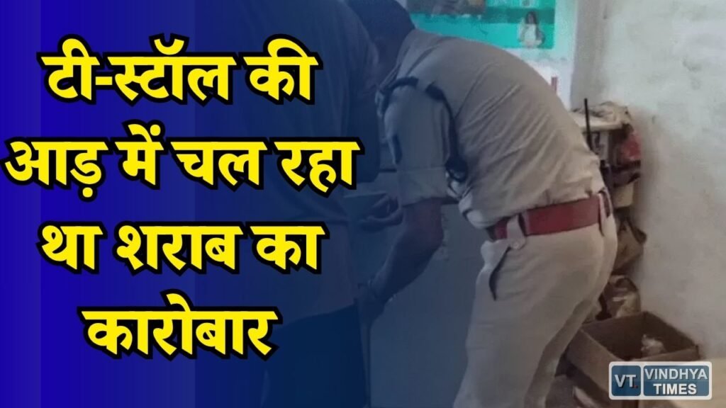 Rewa News: टी-स्टॉल की आड़ में चल रहा था शराब का कारोबार, 116 शीशियां जब्त