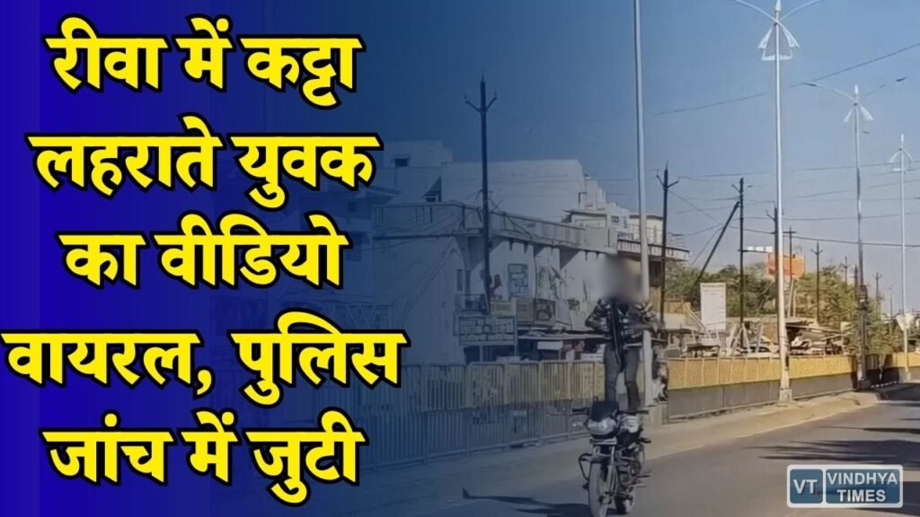 Rewa News: सोशल मीडिया पर हथियार प्रदर्शन और खतरनाक स्टंट, रीवा पुलिस ने शुरू की कार्रवाई