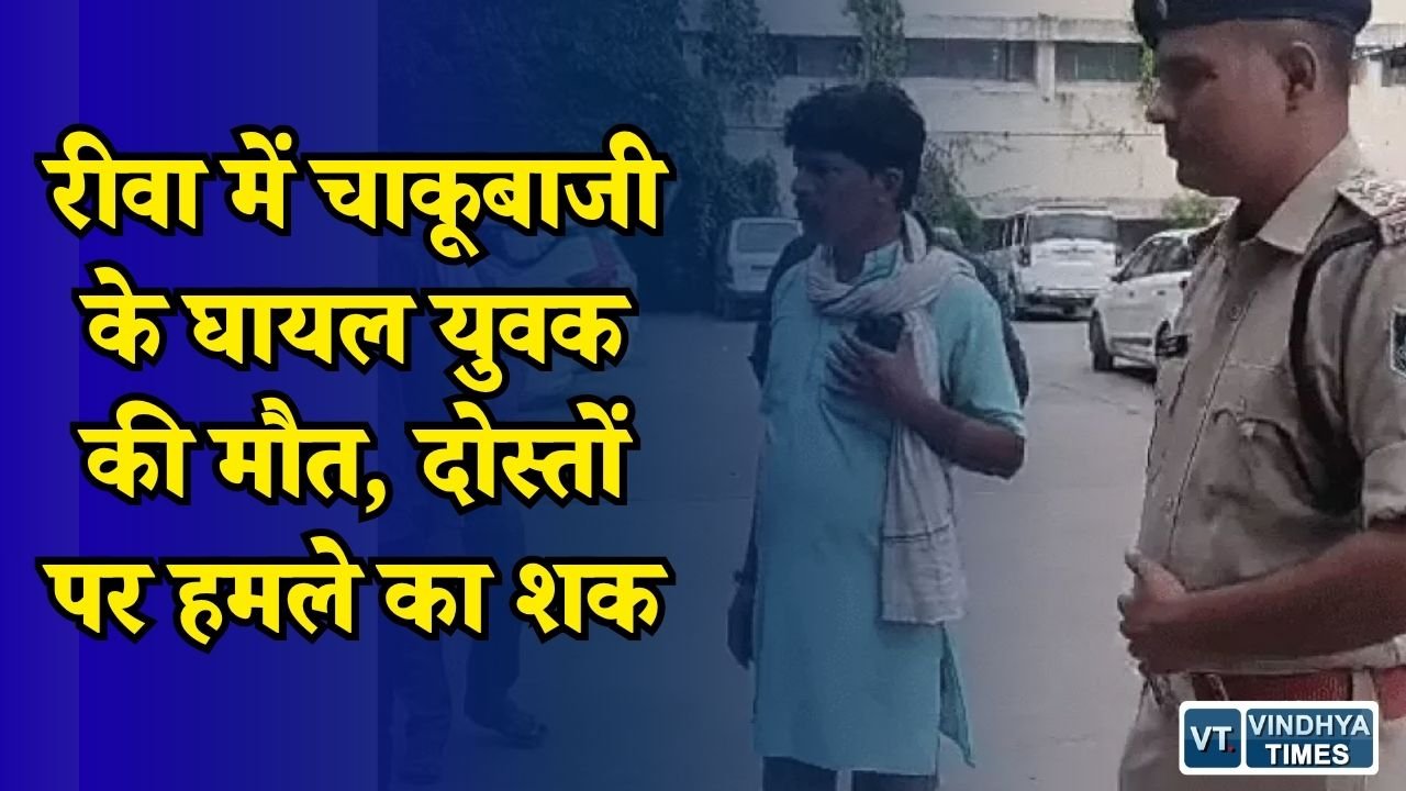 Rewa News: रानी तालाब चाकूबाजी में घायल युवक की मौत, पुलिस ने जांच तेज की