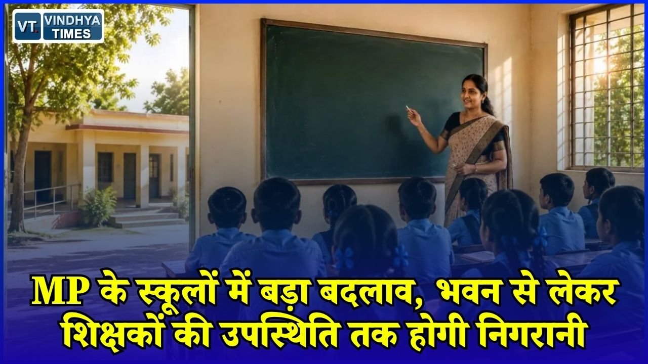 MP News: मध्य प्रदेश में स्कूल शिक्षा व्यवस्था सुधारने की तैयारी, PTM और सोशल ऑडिट से बढ़ेगी जवाबदेही
