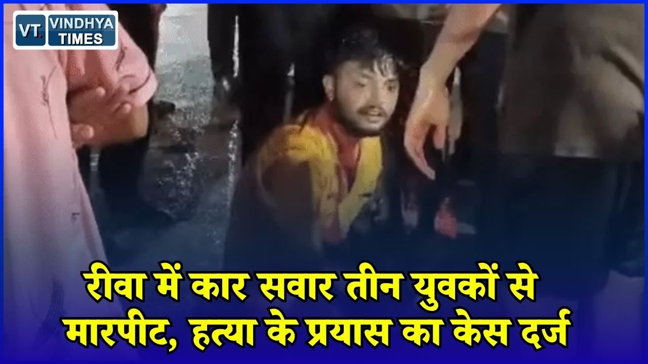 Rewa News: रीवा में कार सवार युवकों पर लाठी-डंडों से हमला, 3 आरोपी गिरफ्तार