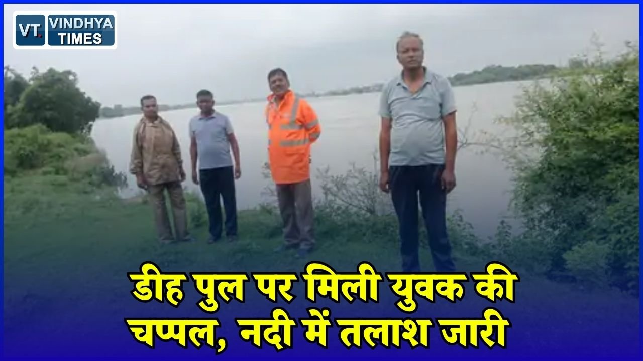 Rewa News: प्रयागराज का 20 वर्षीय युवक लापता, चाकघाट नदी में एसडीआरएफ चला रही सर्च ऑपरेशन