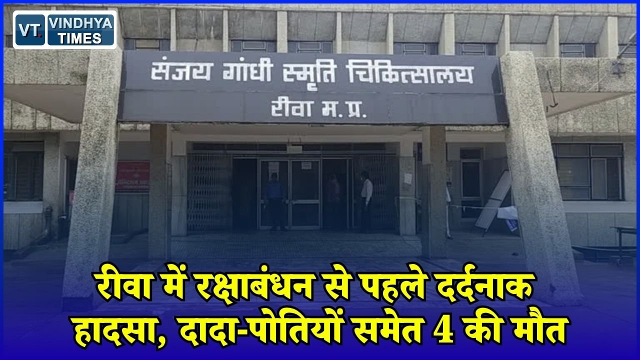 Rewa News: गुढ़ में बाइक-स्कूटी की भिड़ंत से मचा कोहराम, एक परिवार के 3 लोगों की मौत