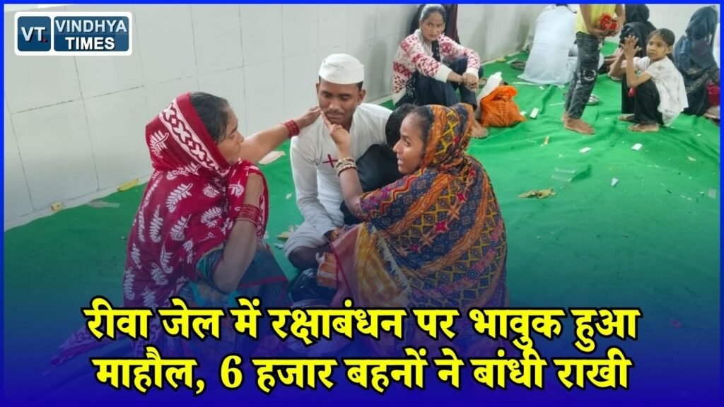 Rewa News: केंद्रीय जेल में 6 हजार बहनों ने भाइयों को बांधी राखी, छलके खुशी और दर्द के आंसू
