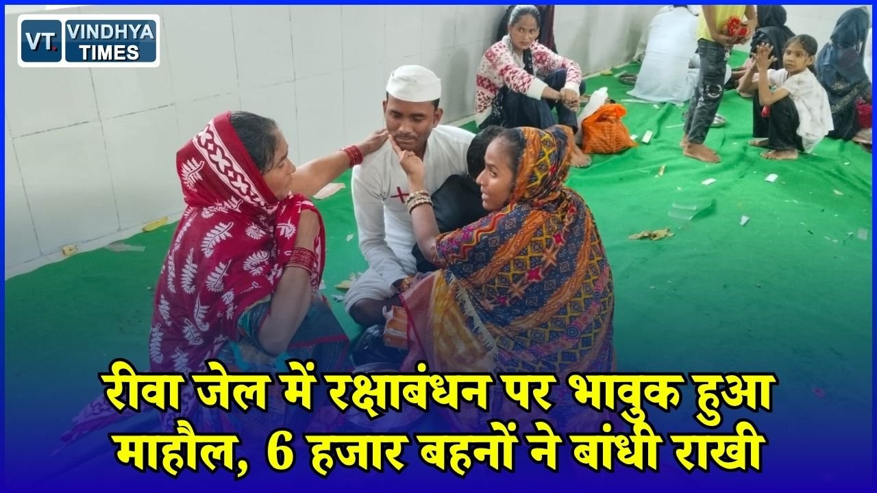 Rewa News: केंद्रीय जेल में 6 हजार बहनों ने भाइयों को बांधी राखी, छलके खुशी और दर्द के आंसू