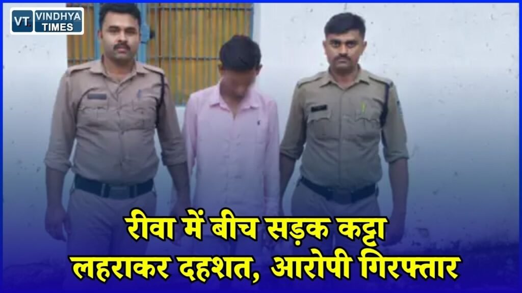 Rewa News: सेमरिया में कट्टा लहराकर राहगीरों को धमकाने का मामला, पुलिस ने दो युवकों को पकड़ा