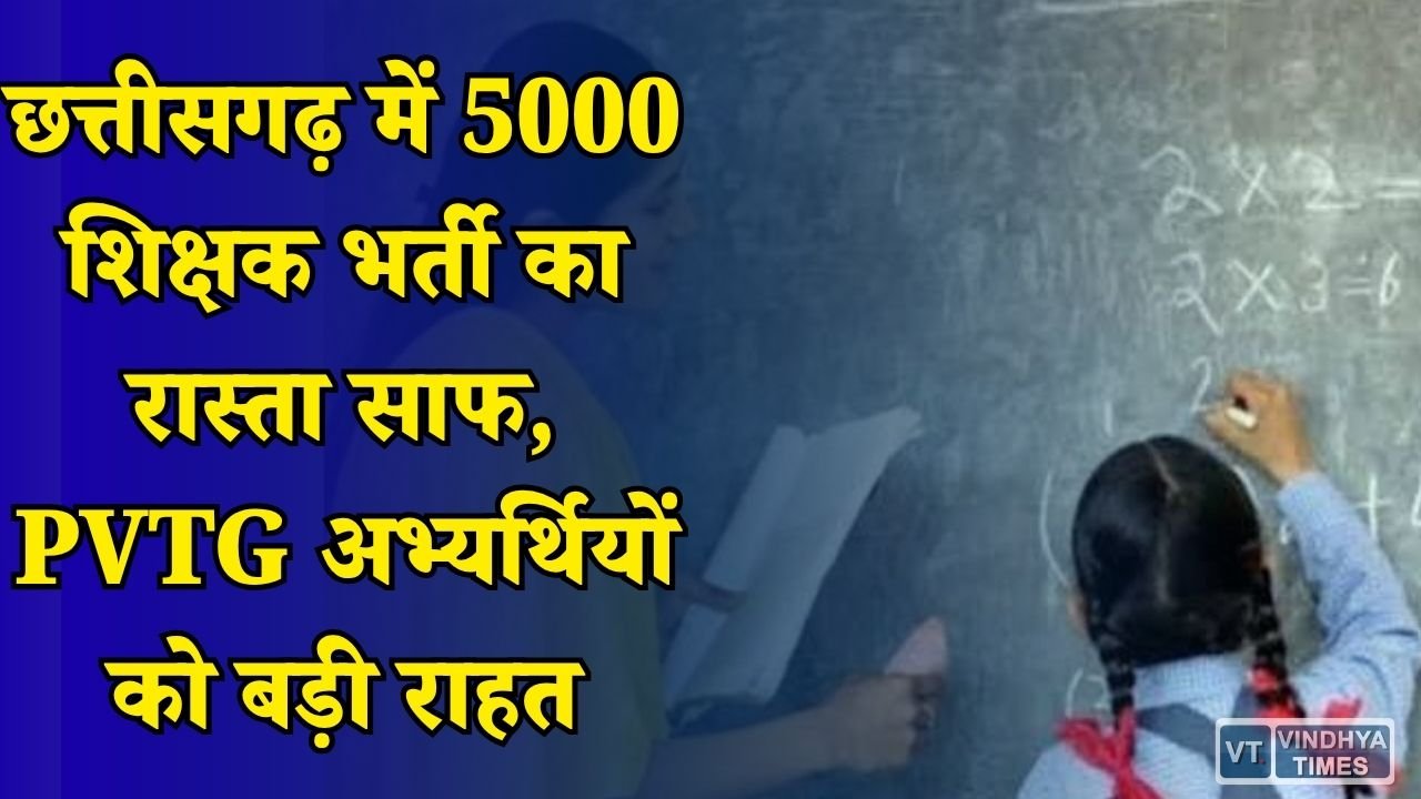 CG News: सरकारी शिक्षक बनने का मौका, सहायक शिक्षक भर्ती में D.Ed और TET छूट को मिली मंजूरी
