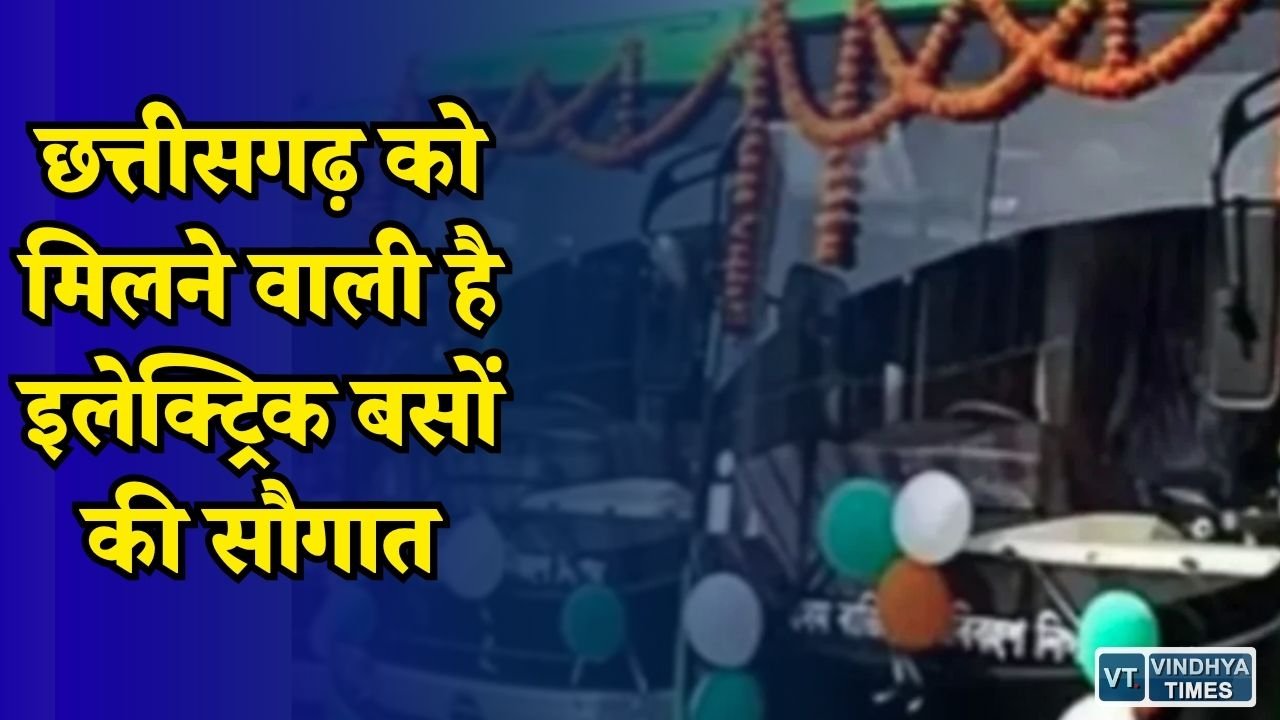 CG News: छत्तीसगढ़ में शुरू होगी ई बस सेवा, दुर्ग भिलाई से होगी शुरुआत