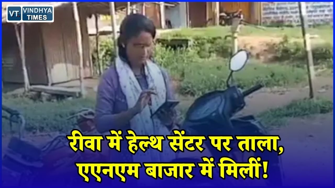 Rewa News: हिनौती उप स्वास्थ्य केंद्र बंद मिलने पर हंगामा, एएनएम की मौजूदगी को लेकर ग्रामीणों की शिकायत