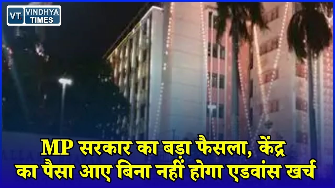 MP News: केंद्र पोषित योजनाओं पर MP सरकार का सख्त फैसला, पहले केंद्र का फंड फिर राज्य का हिस्सा