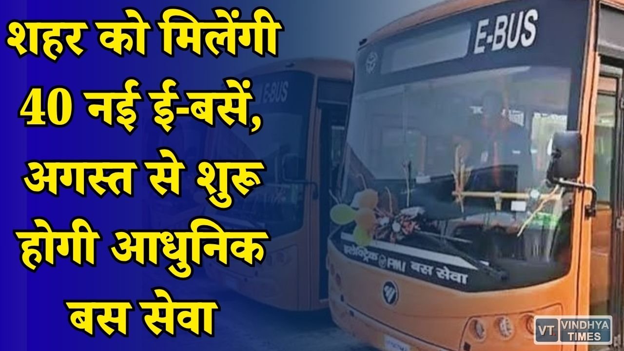 CG News: ई-बसों से बदलेगा शहर का सफर, कम होगा प्रदूषण और लोगों को मिलेगी बेहतर परिवहन सुविधा