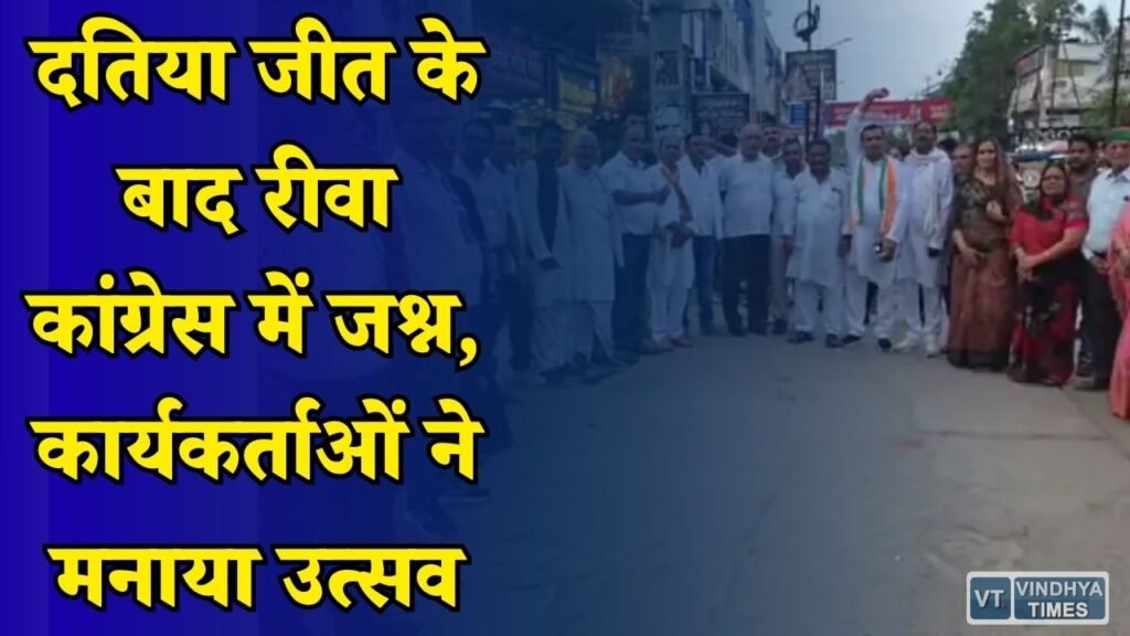 Rewa News: उपचुनाव में जीत से कांग्रेस कार्यकर्ताओं में उत्साह, नेताओं ने बताया जनता के भरोसे की जीत