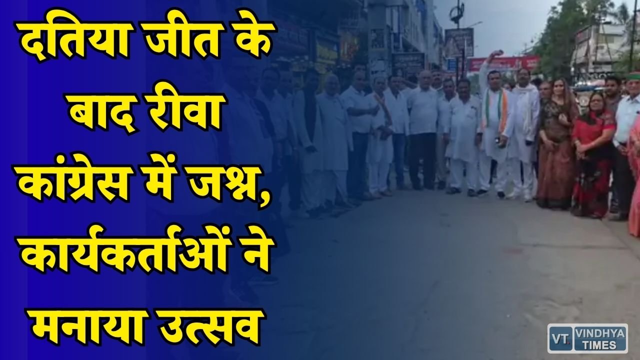 Rewa News: उपचुनाव में जीत से कांग्रेस कार्यकर्ताओं में उत्साह, नेताओं ने बताया जनता के भरोसे की जीत