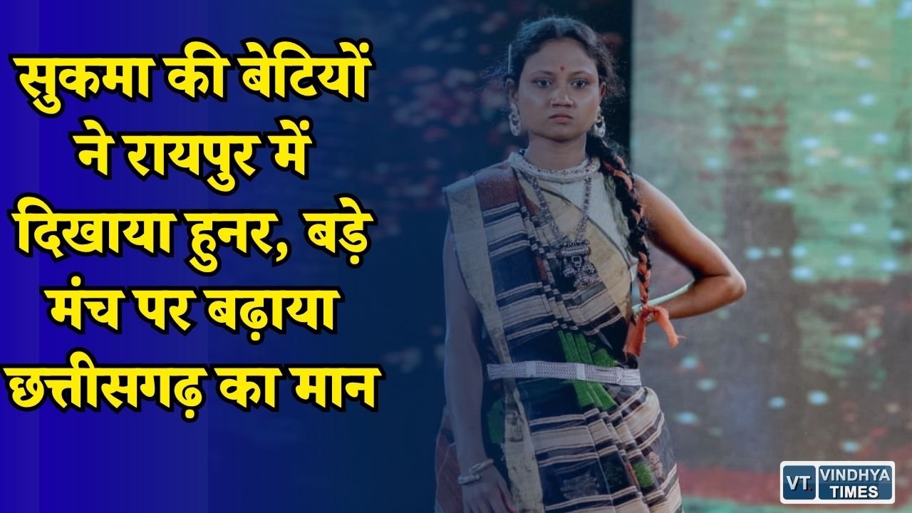 CG News: हिंसा से विकास की ओर बढ़ता छत्तीसगढ़, सुकमा की पुनर्वासित बेटियों ने किया रैंप वॉक