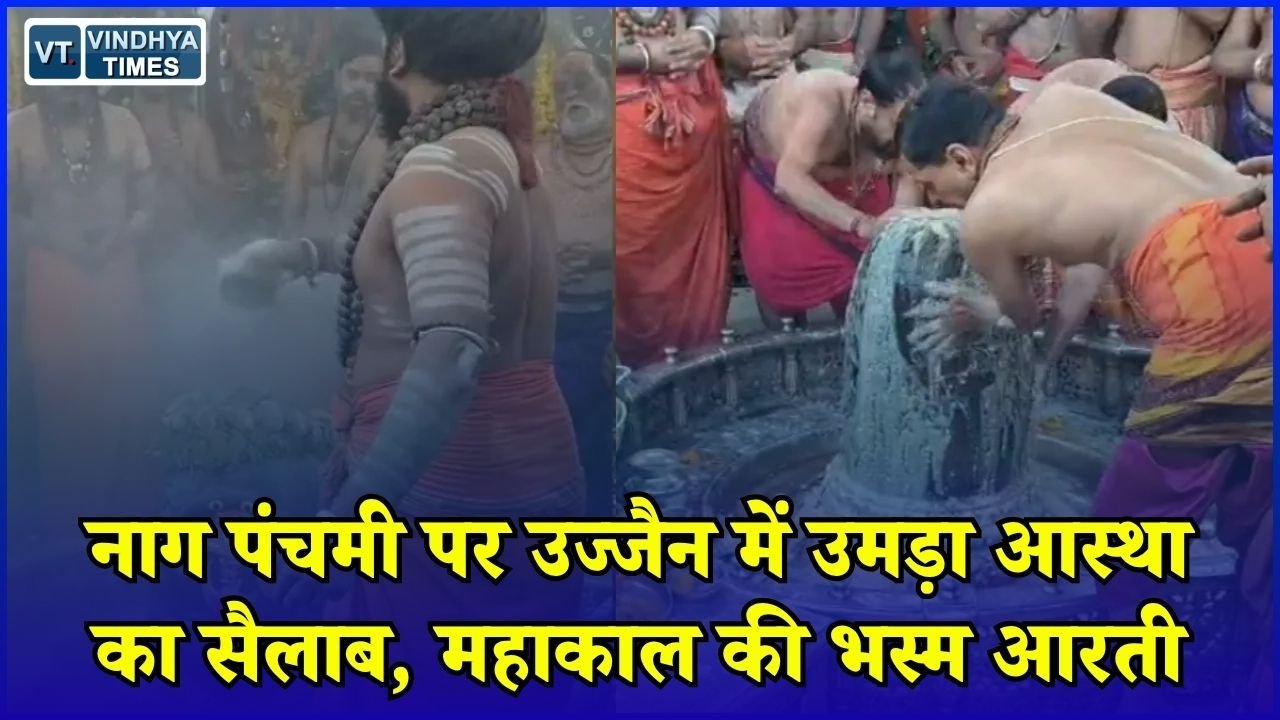 MP News: श्रावण के तीसरे सोमवार और नाग पंचमी का दुर्लभ संयोग, उज्जैन में महाकाल के दर्शन को उमड़ी भीड़