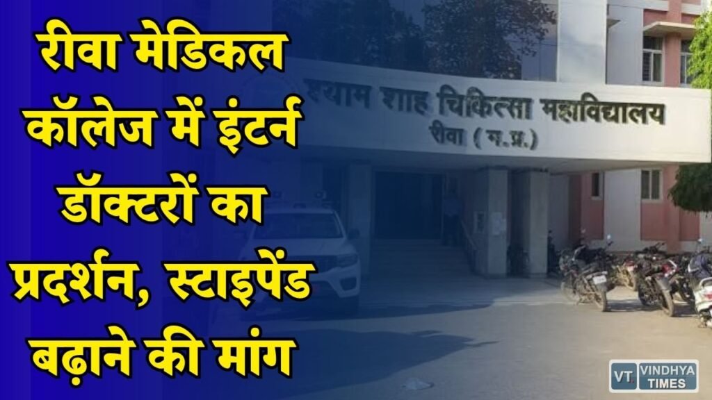Rewa News: वन स्टाइपेंड नीति लागू करने की मांग, इंटर्न डॉक्टर बोले 14 हजार नहीं चाहिए 30 हजार चाहिए