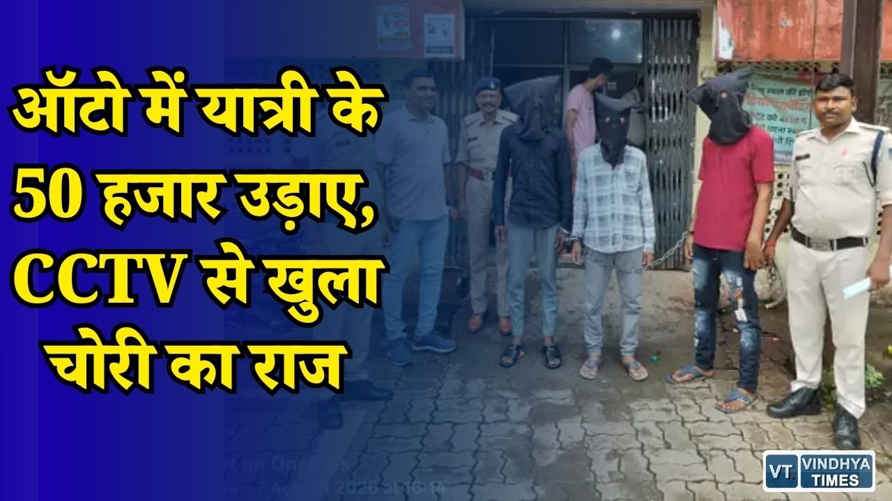 Rewa News: रीवा में ऑटो से 50 हजार की चोरी, पुलिस ने 36 घंटे में पकड़े 3 आरोपी
