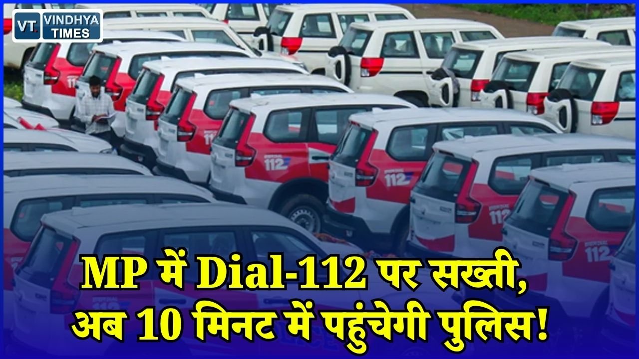 MP News: मध्य प्रदेश में Dial-112 की रोज होगी मॉनिटरिंग, देरी करने वाली FRV टीम पर होगी कार्रवाई